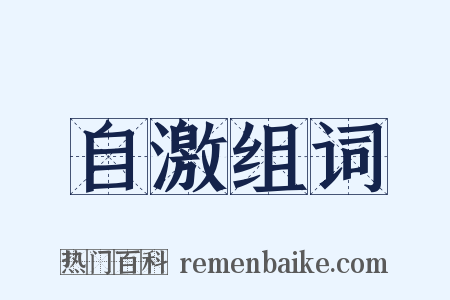 自激组词是什么意思的图片